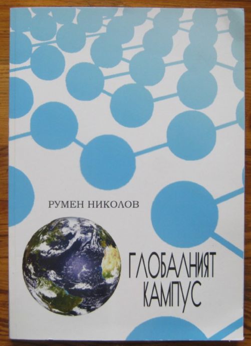 ГЛОБАЛНИЯТ КАМПУС, РУМЕН НИКОЛОВ, 2009 Г.